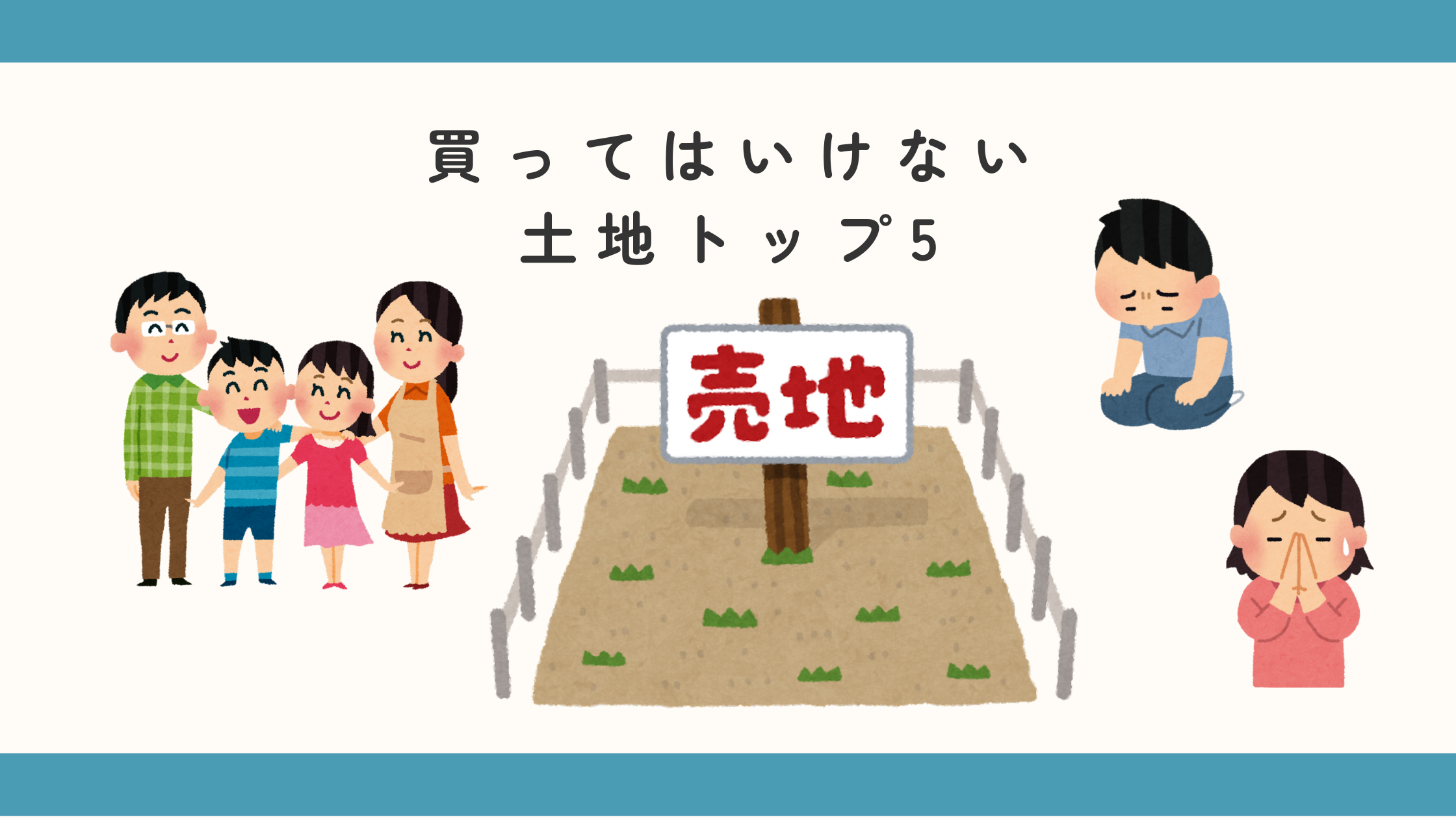 買ってはいけない土地トップ5|後悔しない家づくりのために知っておきたい判断ポイント